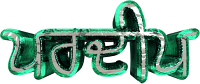 Gurmukhi name Pardeep